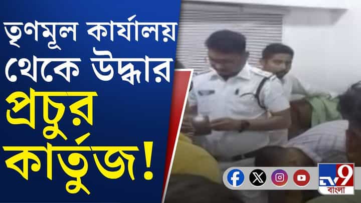 Thakurpukur: ঠাকুরপুকুরে তৃণমূলের পার্টি অফিস থেকে উদ্ধার কার্তুজ, কী কারণে মজুত ছিল? Thakurpukur: ঠাকুরপুকুরে তৃণমূলের পার্টি অফিস থেকে উদ্ধার কার্তুজ, কী কারণে মজুত ছিল?