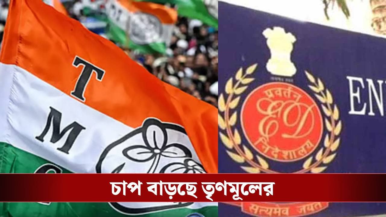 West Bengal Live Updates: আরও বিপাকে তৃণমূল কংগ্রেস, ১৬৪ কোটির হিসেব চেয়ে চিঠি দিল ইডি