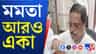এইবার ঋতব্রত-শিবিরে তাপস চট্টোপাধ্যায়, মমতা আরও নিঃসঙ্গ!