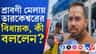 সাতসকালে হাজির হেলিকপ্টার, তারকেশ্বরে আজ হচ্ছেটা কী?