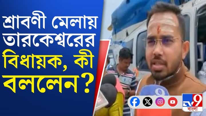 Tarakeshwar: সাতসকালে হাজির হেলিকপ্টার, তারকেশ্বরে আজ হচ্ছেটা কী? Tarakeshwar: সাতসকালে হাজির হেলিকপ্টার, তারকেশ্বরে আজ হচ্ছেটা কী?