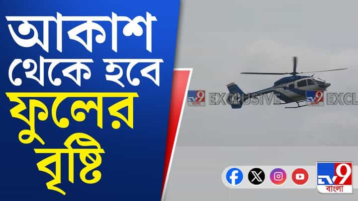 Shrabani Mela: তারকেশ্বরে মহা সাড়ম্বরে শুরু হল শ্রাবণী মেলা, আকাশ থেকে হবে পুষ্পবৃষ্টি Shrabani Mela: তারকেশ্বরে মহা সাড়ম্বরে শুরু হল শ্রাবণী মেলা, আকাশ থেকে হবে পুষ্পবৃষ্টি