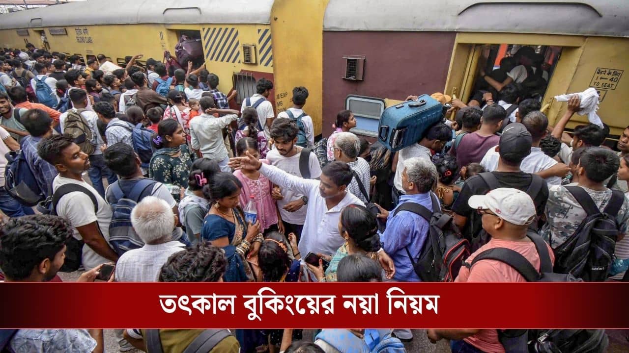 Tatkal Ticket Booking: ১ অগস্ট থেকে তৎকাল টিকিট বুকিংয়ে বিরাট বদল, এই জিনিস ছাড়া টিকিটই পাবেন না...