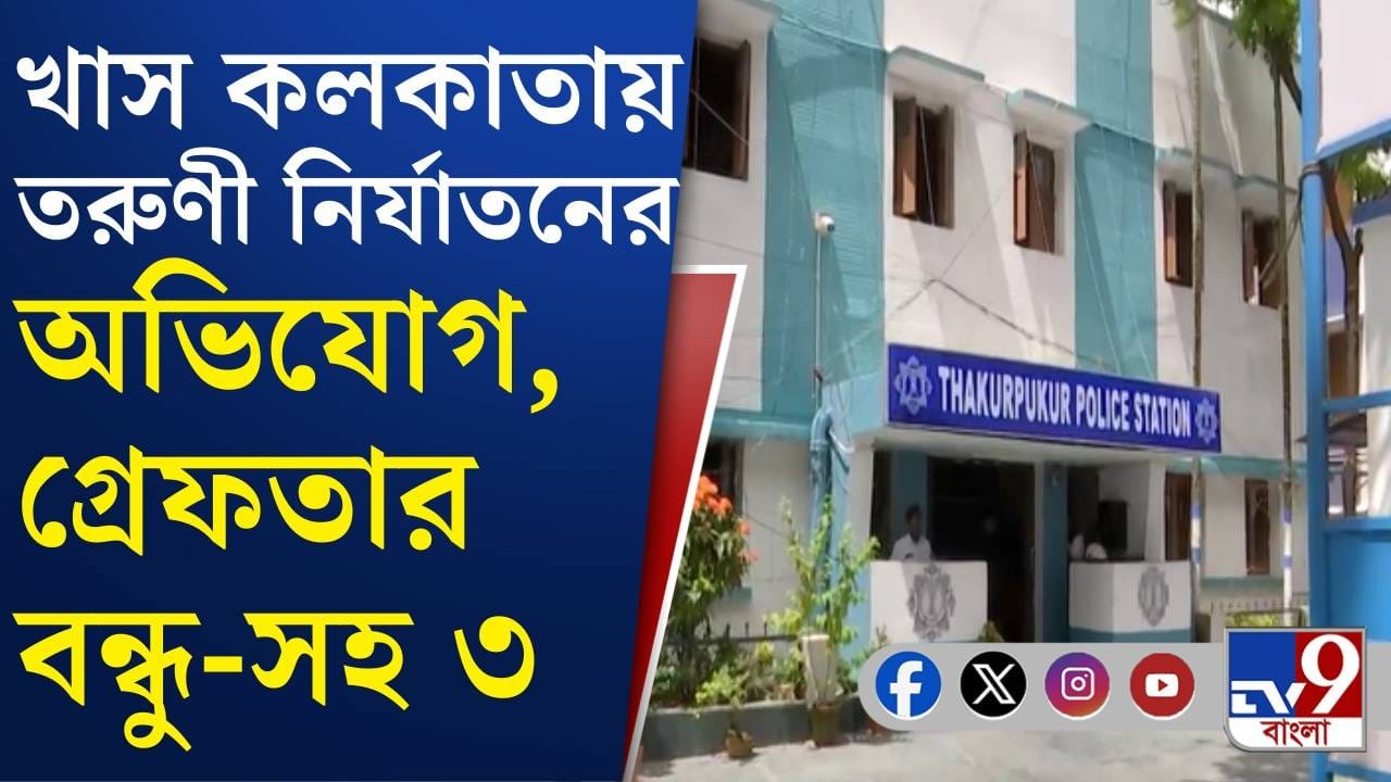 Thakurpukur Case: ঠাকুরপুকুরে ধর্ষণের অভিযোগে তরুণীর বন্ধু-সহ গ্রেফতার ৩