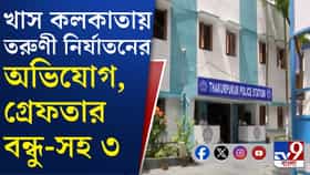 ঠাকুরপুকুরে ধর্ষণের অভিযোগে তরুণীর বন্ধু-সহ গ্রেফতার ৩