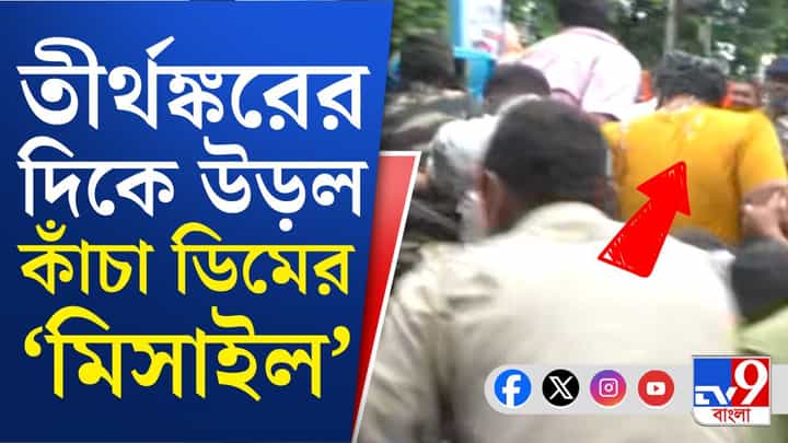 Nirmal Ghosh: আদালতে যাওয়ার পথে নির্মল ঘোষের ছেলের উপর ডিম বৃষ্টি উন্মত্ত জনতার Nirmal Ghosh: আদালতে যাওয়ার পথে নির্মল ঘোষের ছেলের উপর ডিম বৃষ্টি উন্মত্ত জনতার