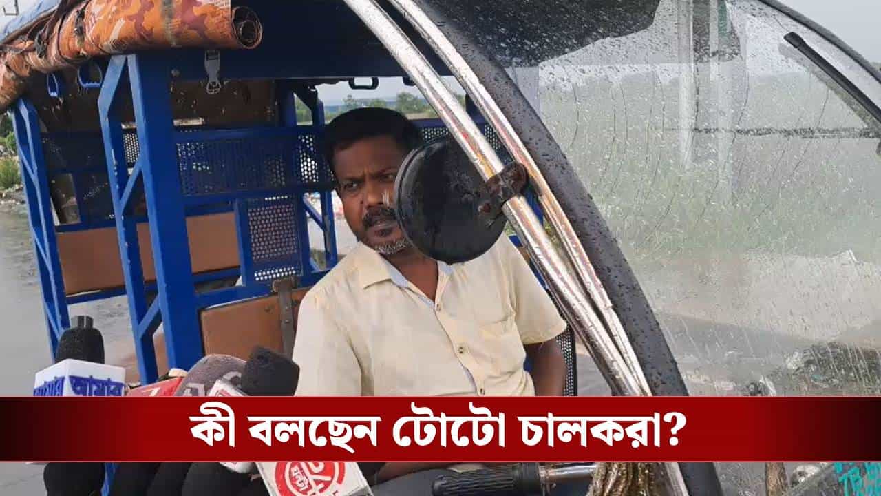 Toto in Main Road: বড় রাস্তায় আর চলবে না টোটো, DM-SP-দের কাছে চলে গেল পরিবহন মন্ত্রীর বড় নির্দেশ Toto in Main Road: বড় রাস্তায় আর চলবে না টোটো, DM-SP-দের কাছে চলে গেল পরিবহন মন্ত্রীর বড় নির্দেশ