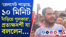 ডাউন লাইনে ট্রেন আসছে কি না, দেখেনি গেটম্যান! বেঘোরে মৃত্যু