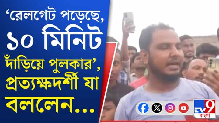 Train Accident in Murshidabad: ডাউন লাইনে ট্রেন আসছে কি না, দেখেনি গেটম্যান! বেঘোরে মৃত্যু Train Accident in Murshidabad: ডাউন লাইনে ট্রেন আসছে কি না, দেখেনি গেটম্যান! বেঘোরে মৃত্যু
