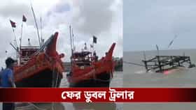 বঙ্গোপসাগরে আবারও ট্রলার ডুবি, বরাত জোরে প্রাণে বাঁচলেন ১২ মৎস্যজীবী