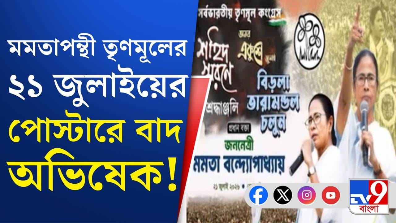 Trinamool Congress: মমতাপন্থী তৃণমূলের ২১ জুলাইয়ের সভায় বাদ অভিষেক?