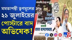 মমতাপন্থী তৃণমূলের ২১ জুলাইয়ের সভায় বাদ অভিষেক?