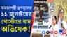 মমতাপন্থী তৃণমূলের ২১ জুলাইয়ের সভায় বাদ অভিষেক?