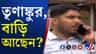 প্রতিবার ২১ জুলাই নিয়ে ব্যস্ত, এবার তৃণাঙ্কুর ভট্টাচার্য জাস্ট ভ্যানিশ