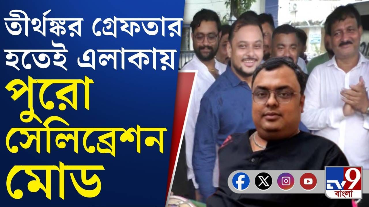 Tirthankar Ghosh Arrested: তীর্থঙ্কর ঘোষ গ্রেফতার হতেই এলাকায় বাজল ঢাক-ঢোল