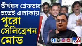 তীর্থঙ্কর ঘোষ গ্রেফতার হতেই এলাকায় বাজল ঢাক-ঢোল