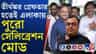 তীর্থঙ্কর ঘোষ গ্রেফতার হতেই এলাকায় বাজল ঢাক-ঢোল