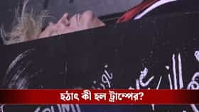 চোখ বন্ধ, কফিনে শুয়ে ট্রাম্প! হঠাৎ কী হল মার্কিন প্রেসিডেন্টের?