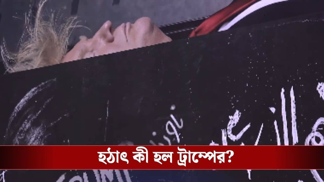 Donal Trump: চোখ বন্ধ, কফিনে শুয়ে ডোনাল্ড ট্রাম্প! হঠাৎ কী হল মার্কিন প্রেসিডেন্টের?