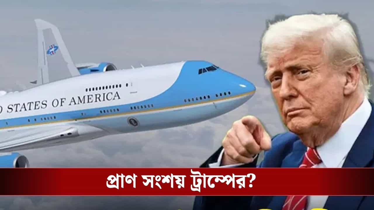 Donald Trump: আমেরিকায় ফেরার সময় তড়িঘড়ি বিমান বদল ট্রাম্পের, চড়লেন ৩০ বছরের পুরনো প্লেনে, ইরানে উত্তেজনার মাঝেই বাড়ছে জল্পনা Donald Trump: আমেরিকায় ফেরার সময় তড়িঘড়ি বিমান বদল ট্রাম্পের, চড়লেন ৩০ বছরের পুরনো প্লেনে, ইরানে উত্তেজনার মাঝেই বাড়ছে জল্পনা