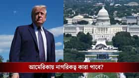 অনাবাসী ভারতীয়দের জন্য বড় স্বস্তি! বজায় থাকল Birthright Citizenship