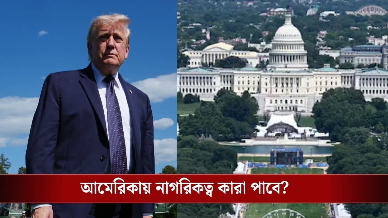 US Birthright Citizenship: মার্কিন মুলুকে বসবাসকারী ভারতীয়দের জন্য বড় স্বস্তি! ট্রাম্পের অর্ডার খারিজ, বজায় রইল বার্থ রাইট সিটিজেনশিপ