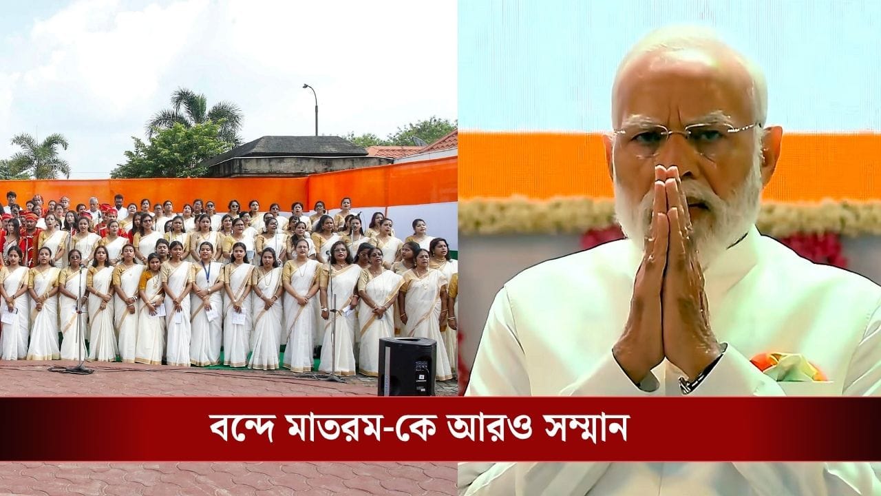 Vande Mataram Song: ‘বন্দে মাতরম’-কে অসম্মান করলেই তিন বছরের জেল পাকা! কঠোর বিল আনছে কেন্দ্র