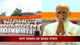 'বন্দে মাতরম'-কে অসম্মান করলেই তিন বছর জেল! কঠোর বিল আনছে কেন্দ্র