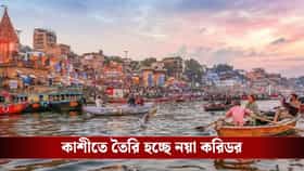 এক ঘণ্টার রাস্তা মাত্র ২০ মিনিটে! বারাণসীকে বড় উপহার কেন্দ্রের