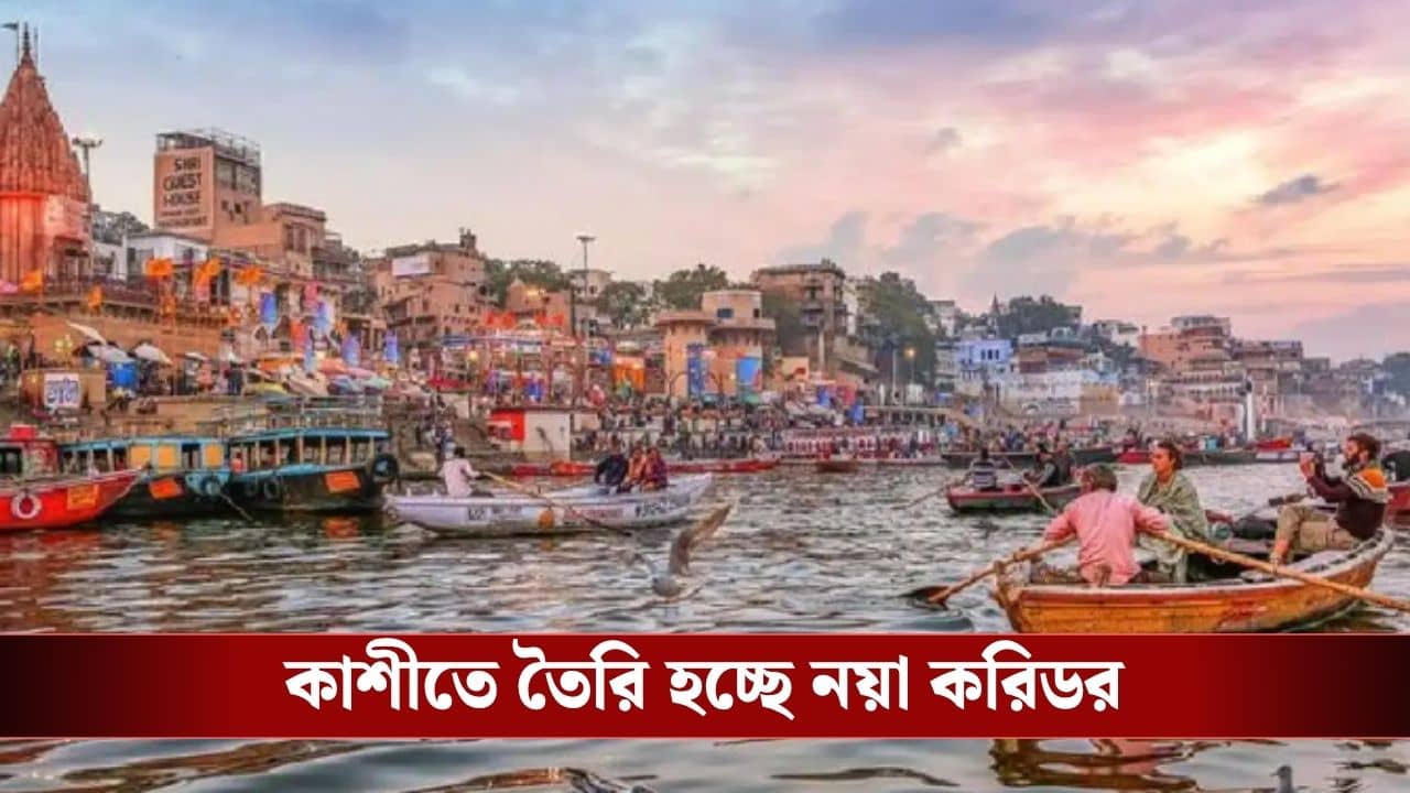 Varanasi News: এক ঘণ্টার রাস্তা মাত্র ২০ মিনিটে! ভিড় এড়িয়ে সহজেই পৌঁছবেন কাশী বিশ্বনাথ মন্দিরে, বারাণসীকে বড় উপহার কেন্দ্রের