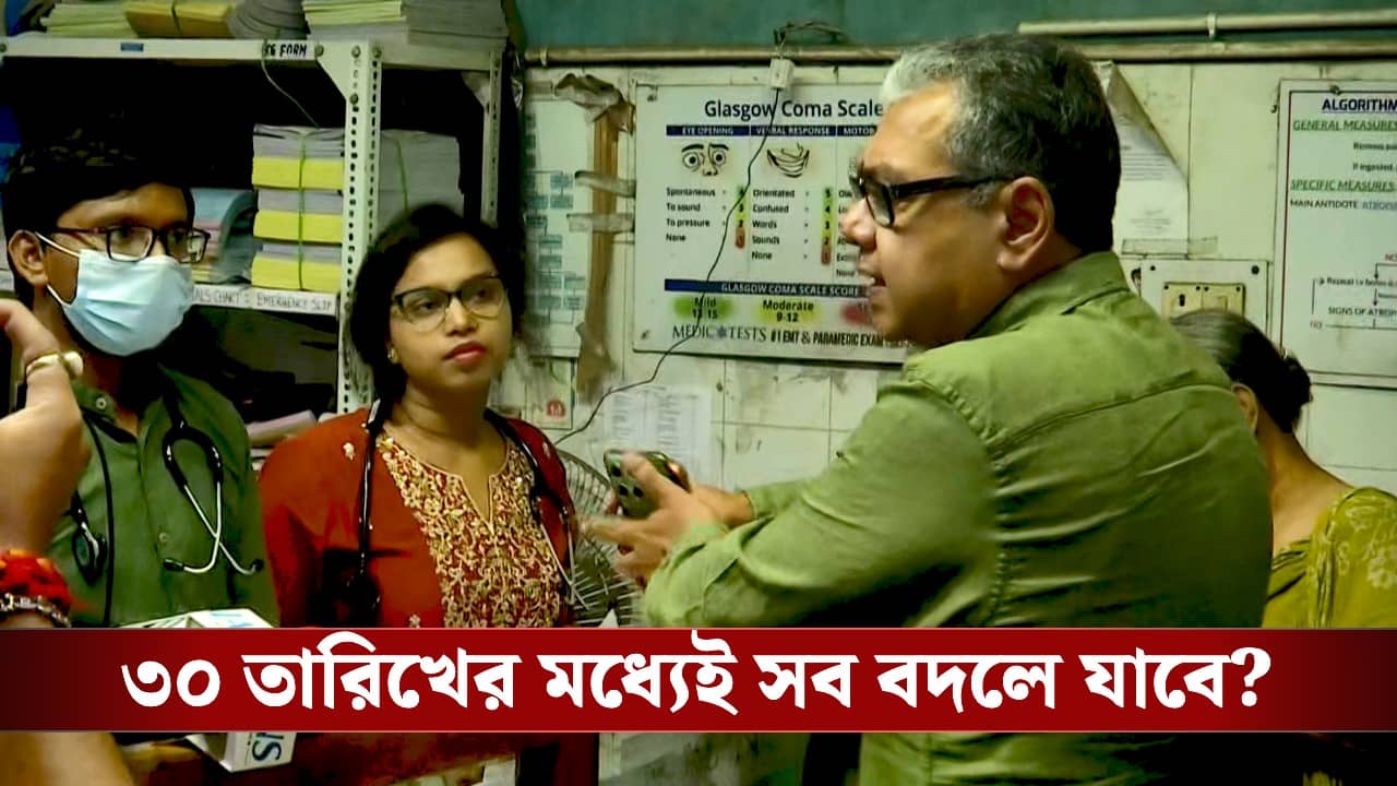State Hospitals in West Bengal: ‘স্কুলের হেডমাস্টার খুব কড়া’, ৩০ তারিখের মধ্যেই বদলে যাবে রাজ্যের হাসপাতালের বেহাল ছবি?