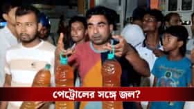 পেট্রোলে মেশানো হচ্ছে জল? বনগাঁয় বাইক চালকদের তুমুল বিক্ষোভ
