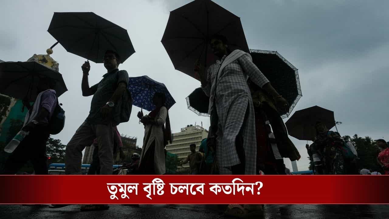 West Bengal Weather Update: বঙ্গোপসাগরে শক্তি বাড়িয়ে ফুঁসছে নিম্নচাপ, রথযাত্রার জন্য বড় অ্যালার্ট! এই জেলাগুলি তুমুল বৃষ্টিতে ভাসবে... West Bengal Weather Update: বঙ্গোপসাগরে শক্তি বাড়িয়ে ফুঁসছে নিম্নচাপ, রথযাত্রার জন্য বড় অ্যালার্ট! এই জেলাগুলি তুমুল বৃষ্টিতে ভাসবে...