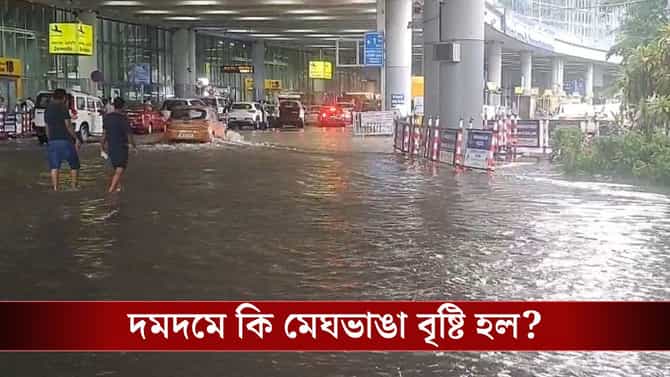 আচমকা ১৬৩ মিলিমিটার বৃষ্টি দমদমে! টেরই পেল না দক্ষিণ কলকাতা