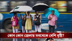 শক্তি বাড়াচ্ছে নিম্নচাপ, ২০০ মিমির বেশি বৃষ্টি হতে পারে এই জেলাগুলিতে