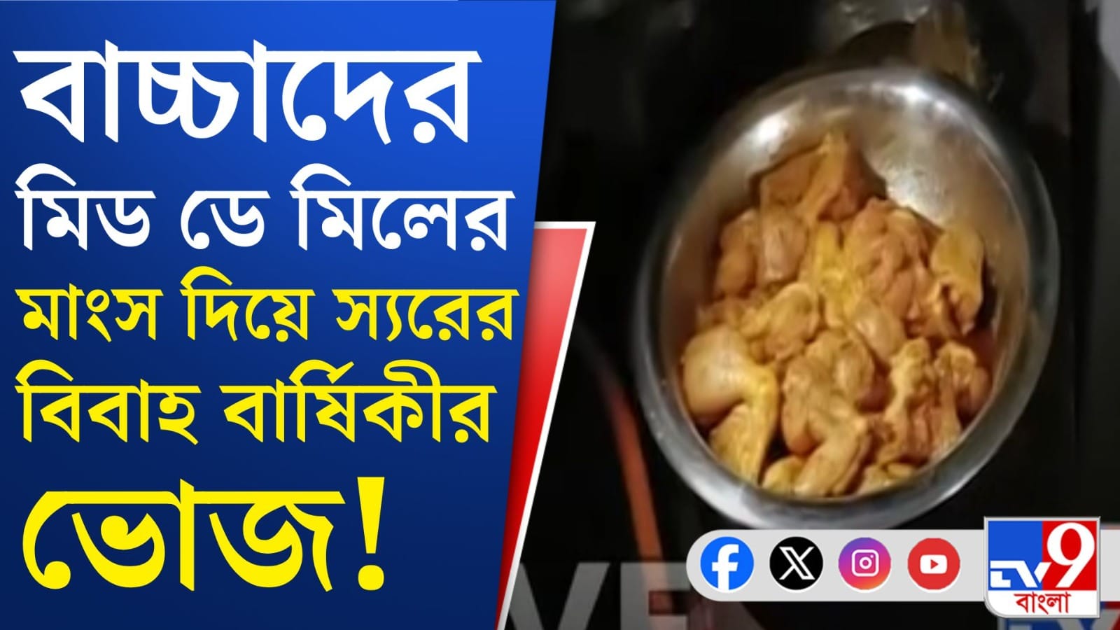Mid Day Meal: মিড ডে মিলের মাংস রান্না করে খাবেন স্যার-ম্যাডামরা? তুুমুল উত্তেজনা স্কুলে