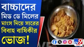 মিড ডে মিলের মাংস রান্না করে খাবেন স্যার-ম্যাডামরা?