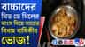 মিড ডে মিলের মাংস রান্না করে খাবেন স্যার-ম্যাডামরা?