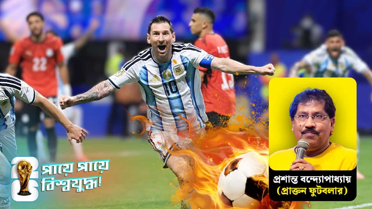 FIFA World Cup 2026, Argentina : ভরসা মেসির বাঁ পা! কিন্তু কোথায় কোথায় দুর্বলতা আর্জেন্টিনার? বিশ্লেষণে প্রাক্তন ফুটবলার প্রশান্ত বন্দ্যোপাধ্যায়! FIFA World Cup 2026, Argentina : ভরসা মেসির বাঁ পা! কিন্তু কোথায় কোথায় দুর্বলতা আর্জেন্টিনার? বিশ্লেষণে প্রাক্তন ফুটবলার প্রশান্ত বন্দ্যোপাধ্যায়!
