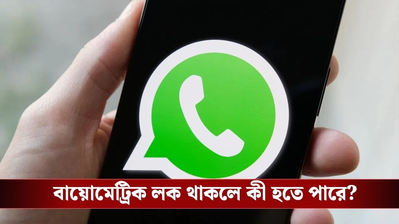 WhatsApp Hack: এই চারটি সেটিংস চালু না থাকলেই হ্যাক হতে পারে আপনার হোয়াটসঅ্যাপ! জানুন বিশদে