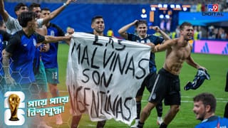 Argentina Football: ফকল্যান্ডস বিতর্কে বড় শাস্তির মুখে আর্জেন্টিনার খেলোয়াড়রা, কড়া পদক্ষেপ নেবে ব্রিটেন?