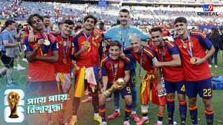 FIFA World Cup 2026 Final : বিশ্বকাপ জয়ের উল্লাস বদলে গেল কান্নায়, স্পেনে ফাউন্টেন ভেঙে মৃত্যু কিশোরের!