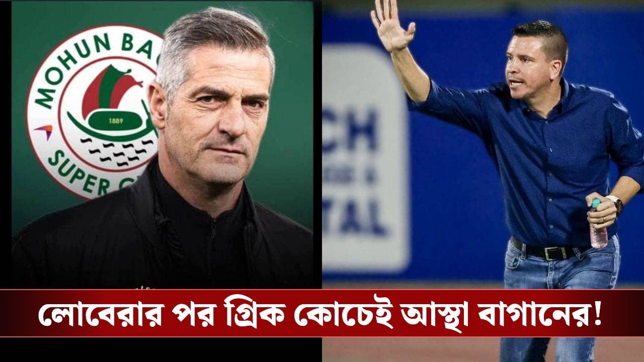 Mohunbagan Supergiant New Coach: বাগানে শেষ লোবেরা যুগ, এবার সবুজ-মেরুনের হেডস্যর গ্রিক কোচ!