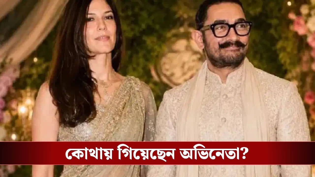 Aamir Khan Gauri Spratt: তৃতীয় স্ত্রী গৌরীকে নিয়ে হানিমুনে বিদেশে পাড়ি দিলেন আমির, সঙ্গে নিলেন কাদের?