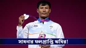 অল্পের জন্য হাতছাড়া সোনা, কমনওয়েলথে ভারতকে ২য় পদক দিলেন ঋষিকান্ত সিং!