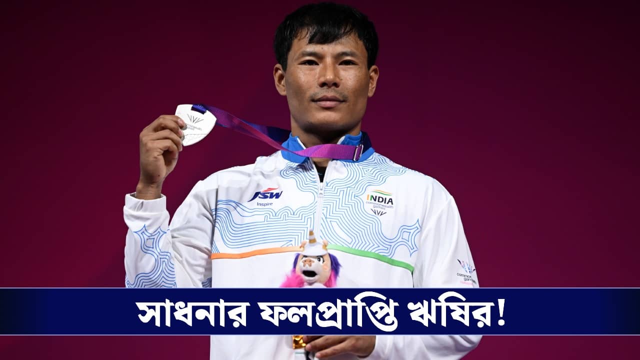 Commonwealth Games 2026: অল্পের জন্য হাতছাড়া সোনা, কমনওয়েলথে ভারতকে দ্বিতীয় পদক দিলেন ঋষিকান্ত সিং!