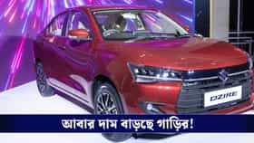 আগস্ট থেকে গাড়ির দাম বাড়াচ্ছে মারুতি সুজুকি,কত টাকা অতিরিক্ত গুনবেন?