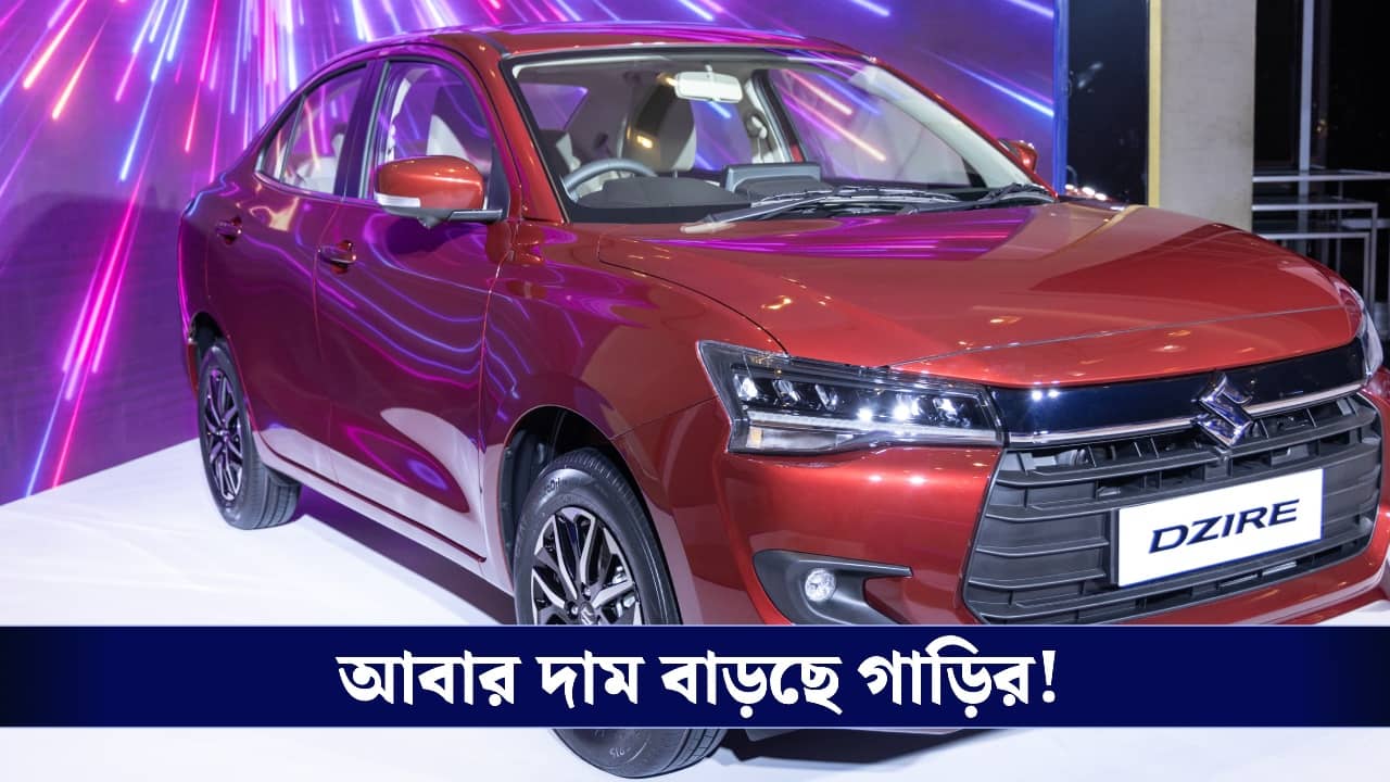 Car Price Increase: আগস্ট থেকে দাম বাড়ছে মারুতি সুজুকির একাধিক মডেলের, কত টাকা অতিরিক্ত গুনতে হবে?