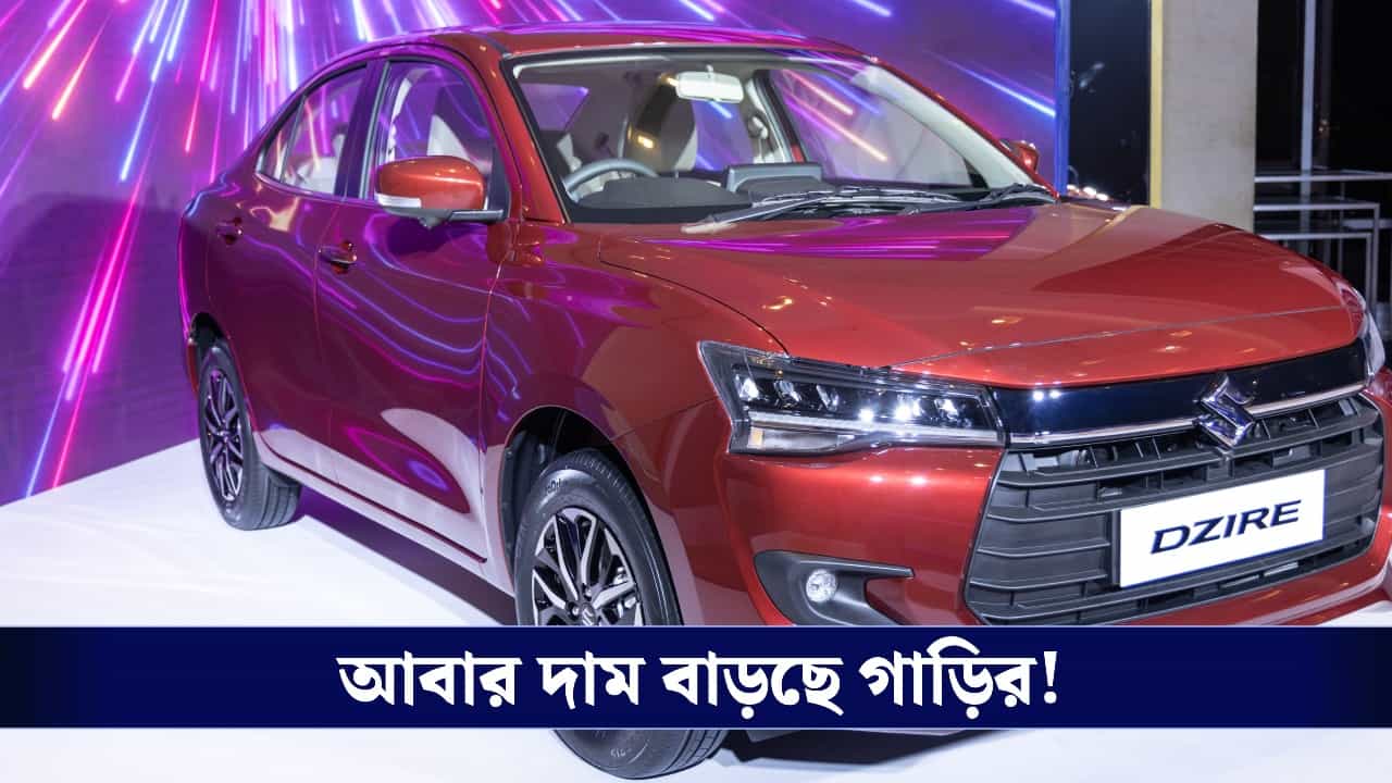 Car Price Increase: আগস্ট থেকে দাম বাড়ছে মারুতি সুজুকির একাধিক মডেলের, কত টাকা অতিরিক্ত গুনতে হবে? Car Price Increase: আগস্ট থেকে দাম বাড়ছে মারুতি সুজুকির একাধিক মডেলের, কত টাকা অতিরিক্ত গুনতে হবে?