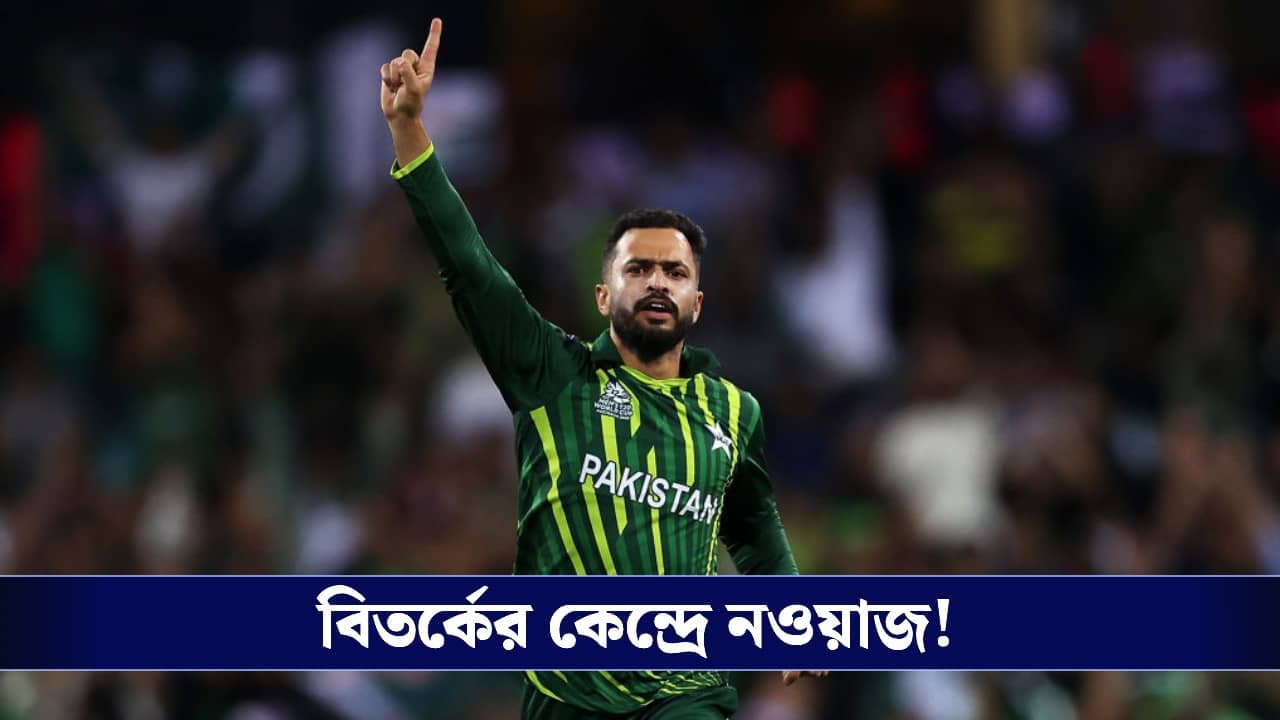 Mohammed Nawaz Dope: বড় ধাক্কা পাকিস্তান ক্রিকেটে, ডোপিং কাণ্ডে ৩ মাসের জন্য নির্বাসিত তারকা অলরাউন্ডার!